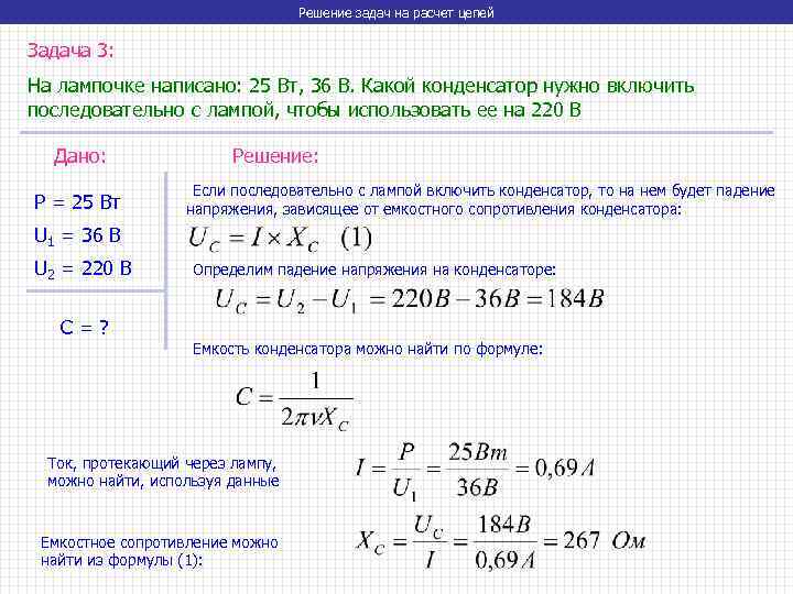 Решение задач на расчет цепей Задача 3: На лампочке написано: 25 Вт, 36 В.