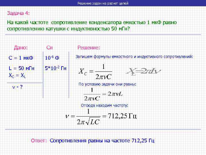 Решение задач на расчет цепей Задача 4: На какой частоте сопротивление конденсатора емкостью 1