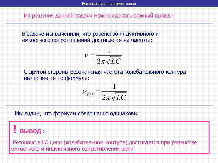 Решение задач на расчет цепей Из решения данной задачи можно сделать важный вывод !