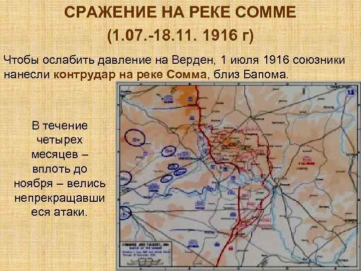 СРАЖЕНИЕ НА РЕКЕ СОММЕ (1. 07. -18. 11. 1916 г) Чтобы ослабить давление на