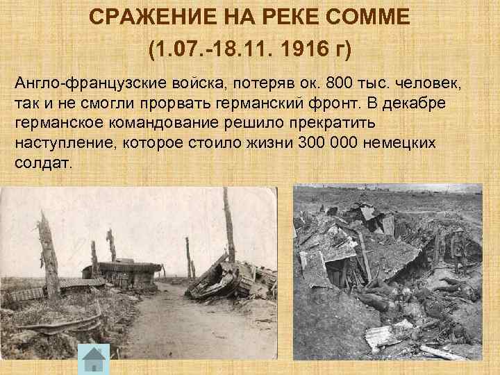 СРАЖЕНИЕ НА РЕКЕ СОММЕ (1. 07. -18. 11. 1916 г) Англо-французские войска, потеряв ок.