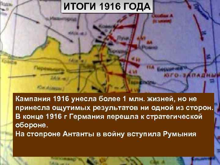 ИТОГИ 1916 ГОДА Кампания 1916 унесла более 1 млн. жизней, но не принесла ощутимых