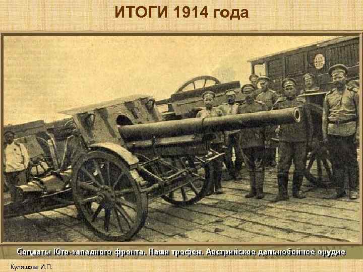 ИТОГИ 1914 года Куляшова И. П. 