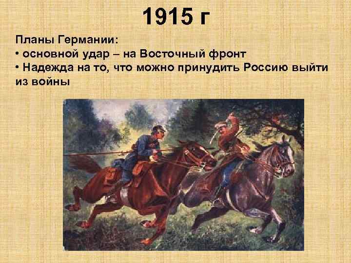 1915 г Планы Германии: • основной удар – на Восточный фронт • Надежда на