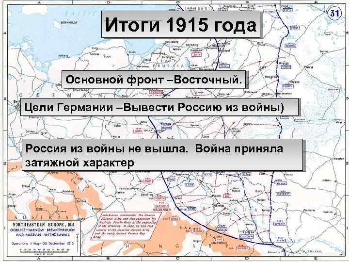 1915 г Итоги 1915 года Основной фронт –Восточный. Цели Германии –Вывести Россию из войны)