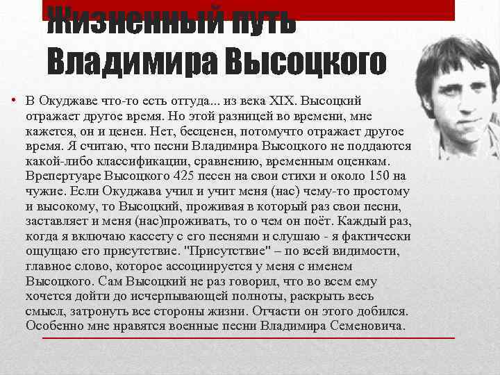 Жизненный путь Владимира Высоцкого • В Окуджаве что то есть оттуда. . . из