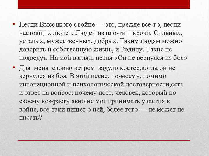  • Песни Высоцкого овойне — это, прежде все го, песни настоящих людей. Людей