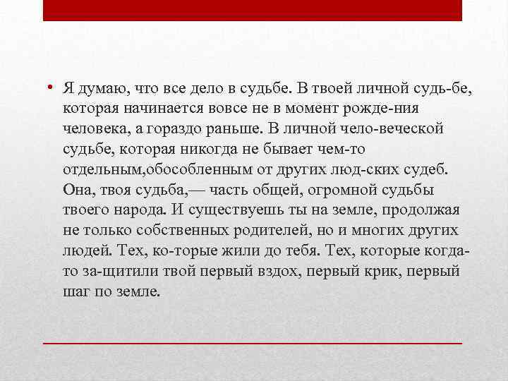  • Я думаю, что все дело в судьбе. В твоей личной судь бе,