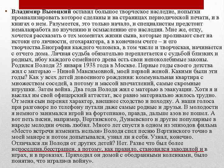  • Владимир Высоцкий оставил большое творческое наследие, попытки проанализировать которое сделаны и на