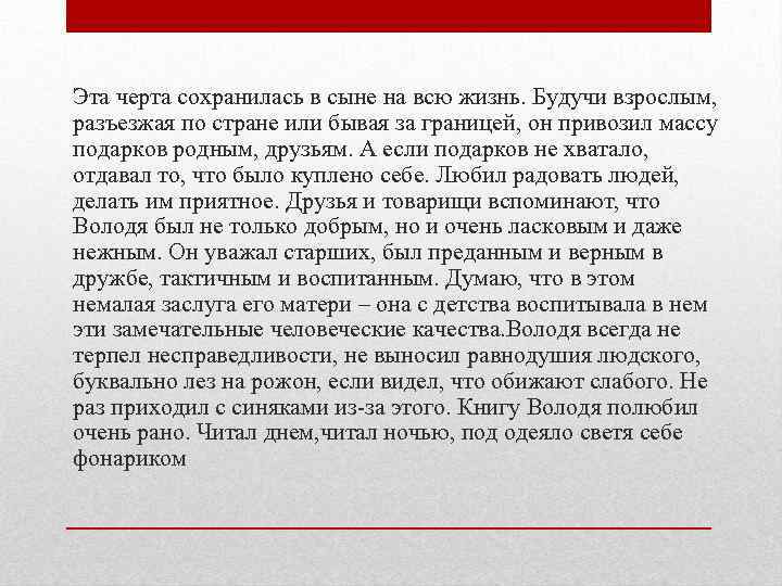 Эта черта сохранилась в сыне на всю жизнь. Будучи взрослым, разъезжая по стране или