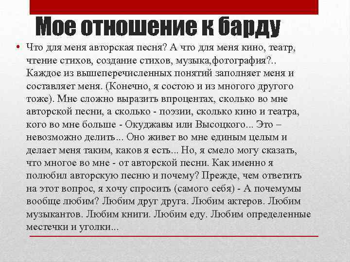 Мое отношение к барду • Что для меня авторская песня? А что для меня