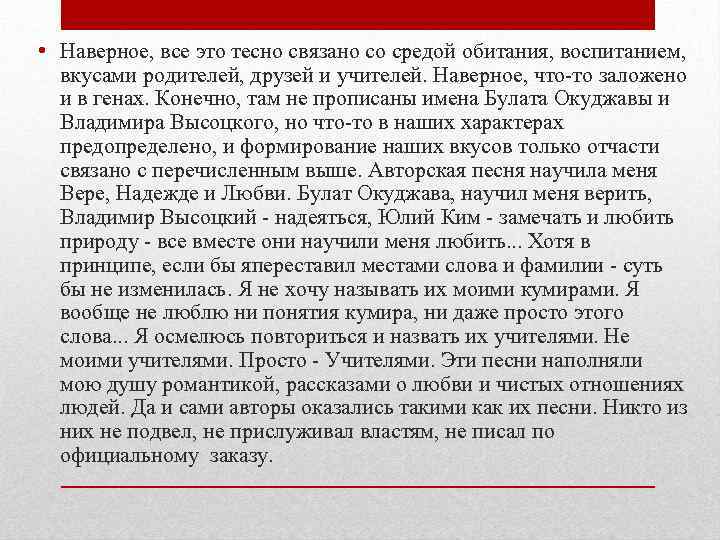  • Наверное, все это тесно связано со средой обитания, воспитанием, вкусами родителей, друзей