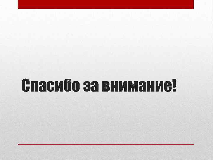 Спасибо за внимание! 