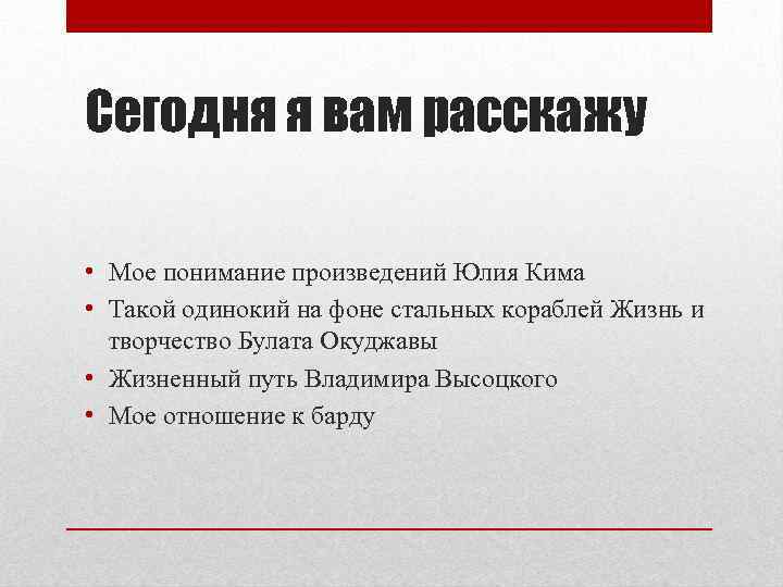Сегодня я вам расскажу • Мое понимание произведений Юлия Кима • Такой одинокий на