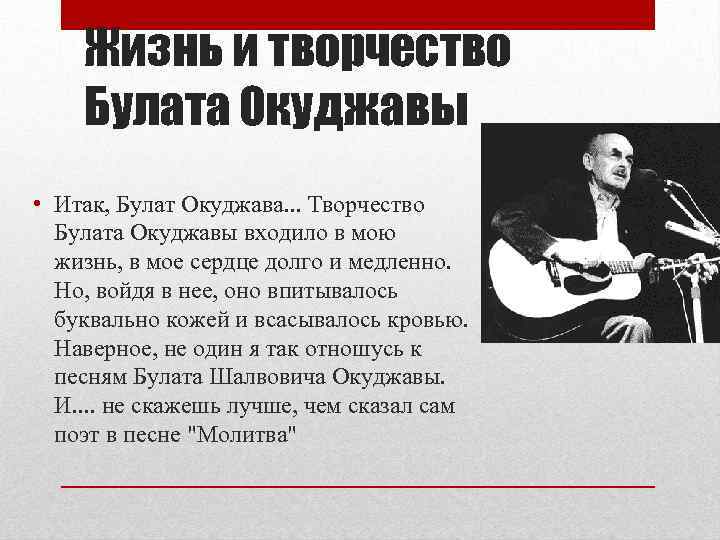Жизнь и творчество Булата Окуджавы • Итак, Булат Окуджава. . . Творчество Булата Окуджавы