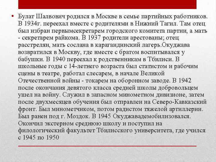  • Булат Шалвович родился в Москве в семье партийных работников. В 1934 г.