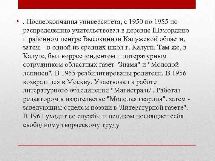  • . Послеокончания университета, с 1950 по 1955 по распределению учительствовал в деревне
