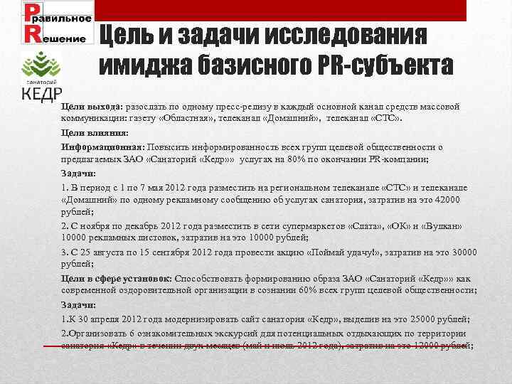 Цель и задачи исследования имиджа базисного PR-субъекта Цели выхода: разослать по одному пресс-релизу в