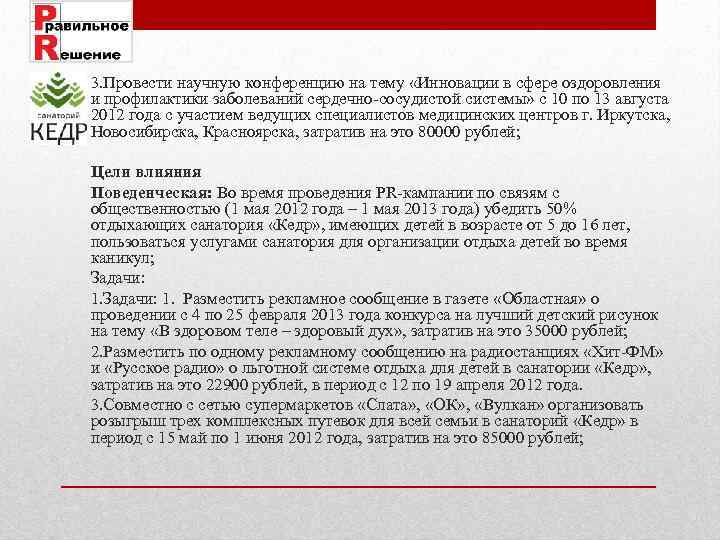 3. Провести научную конференцию на тему «Инновации в сфере оздоровления и профилактики заболеваний сердечно-сосудистой