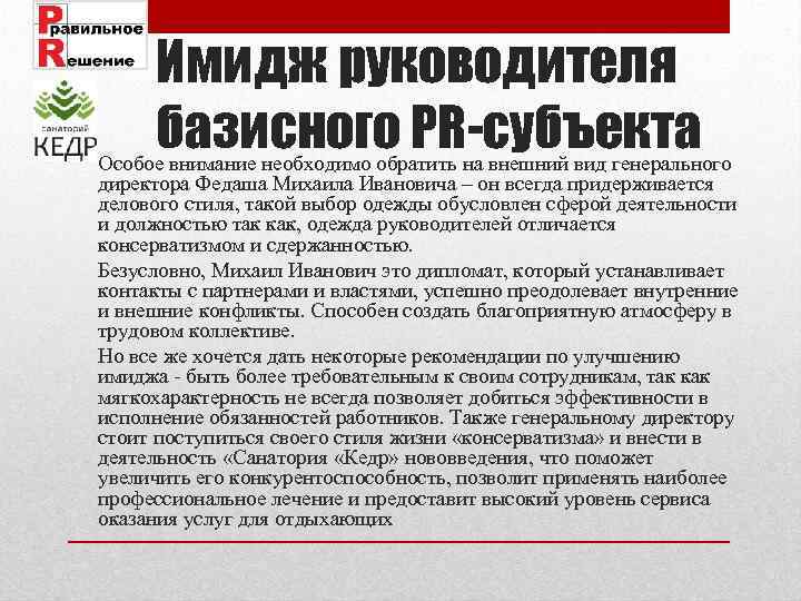 Имидж руководителя базисного PR-субъекта Особое внимание необходимо обратить на внешний вид генерального директора Федаша