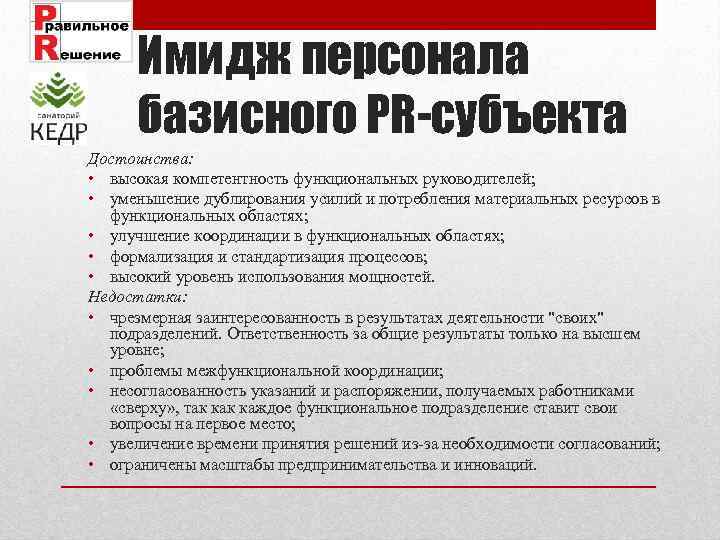 Имидж персонала базисного PR-субъекта Достоинства: • высокая компетентность функциональных руководителей; • уменьшение дублирования усилий
