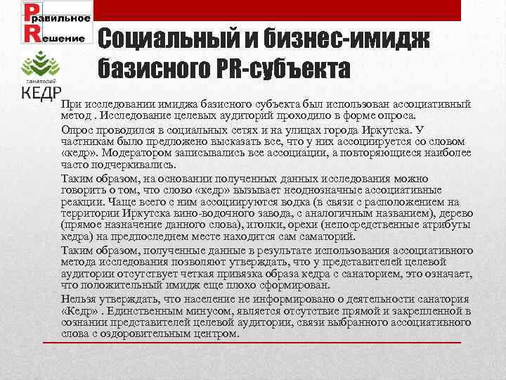 Социальный и бизнес-имидж базисного PR-субъекта При исследовании имиджа базисного субъекта был использован ассоциативный метод.