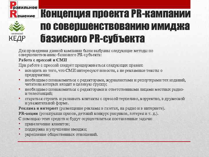 Концепция проекта PR-кампании по совершенствованию имиджа базисного PR-субъекта Для проведения данной кампании были выбраны