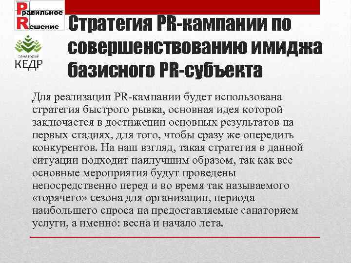 Стратегия PR-кампании по совершенствованию имиджа базисного PR-субъекта Для реализации PR-кампании будет использована стратегия быстрого