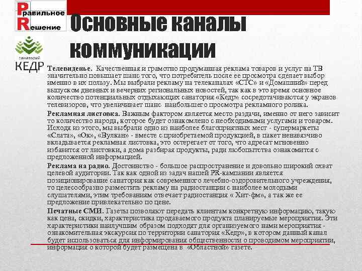 Основные каналы коммуникации Телевиденье. Качественная и грамотно продуманная реклама товаров и услуг на ТВ