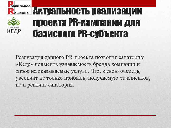 Актуальность реализации проекта PR-кампании для базисного PR-субъекта Реализация данного PR-проекта позволит санаторию «Кедр» повысить