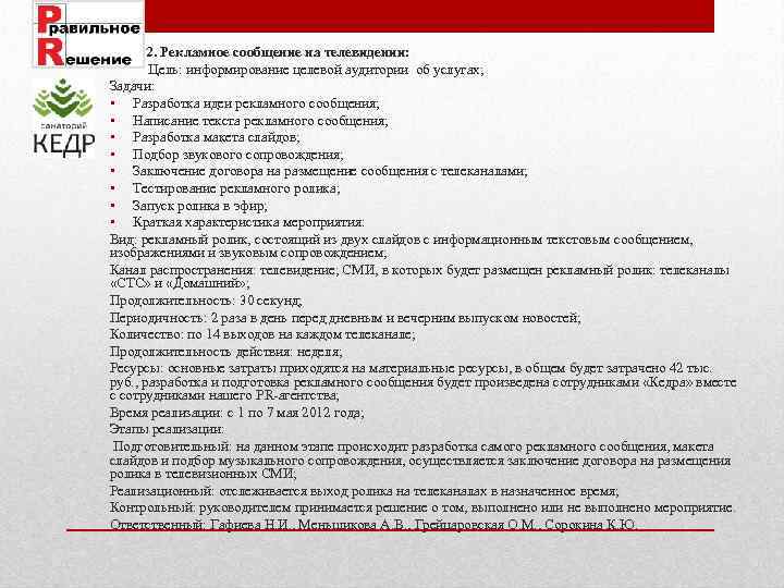 2. Рекламное сообщение на телевидении: Цель: информирование целевой аудитории об услугах; Задачи: • Разработка