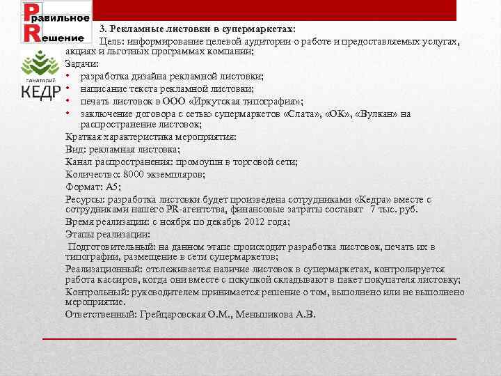  3. Рекламные листовки в супермаркетах: Цель: информирование целевой аудитории о работе и предоставляемых