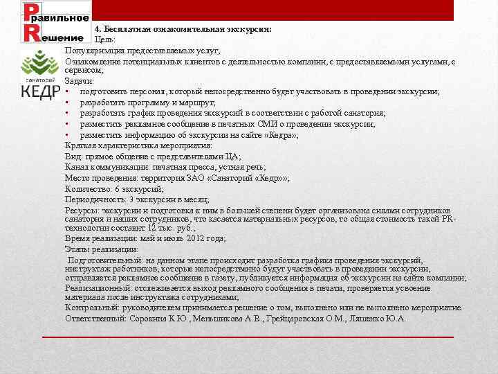  4. Бесплатная ознакомительная экскурсия: Цель: Популяризация предоставляемых услуг; Ознакомление потенциальных клиентов с деятельностью
