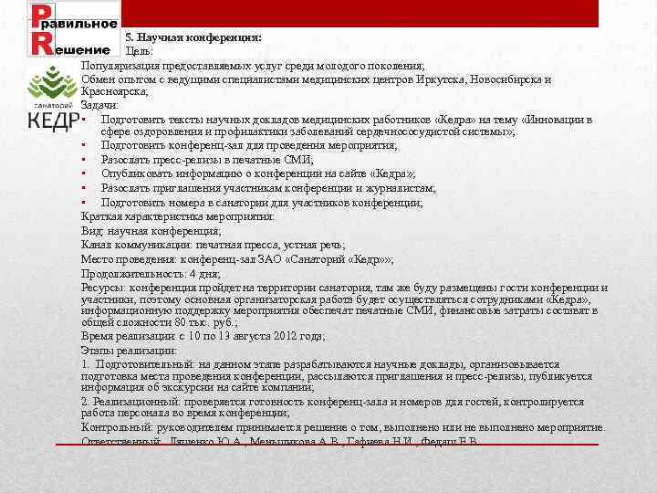  • 5. Научная конференция: Цель: Популяризация предоставляемых услуг среди молодого поколения; Обмен опытом