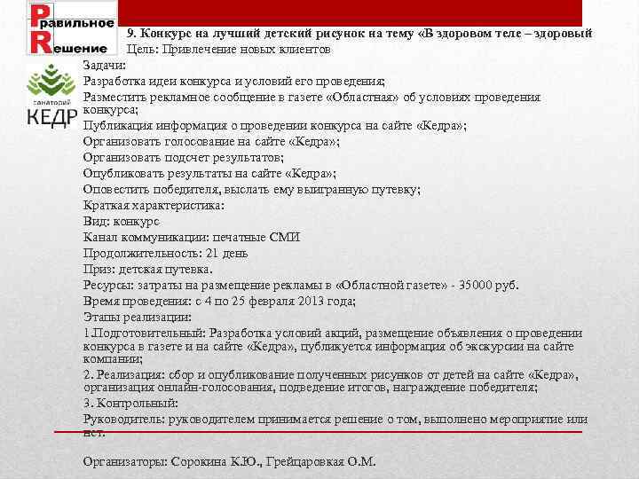  9. Конкурс на лучший детский рисунок на тему «В здоровом теле – здоровый