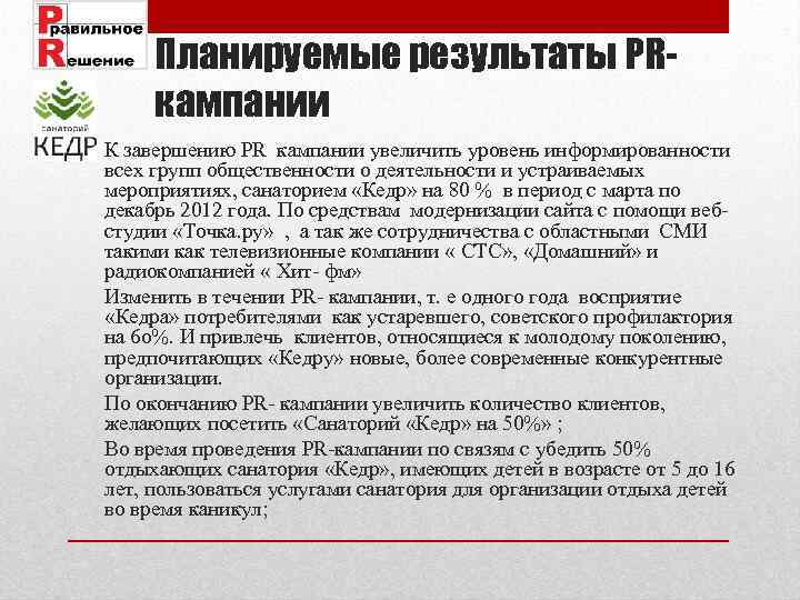 Планируемые результаты PRкампании К завершению PR кампании увеличить уровень информированности всех групп общественности о