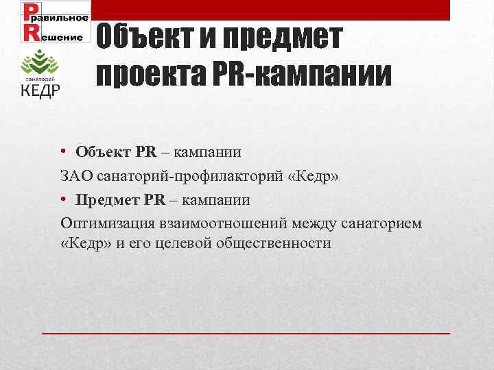 Объект и предмет проекта PR-кампании • Объект PR – кампании ЗАО санаторий-профилакторий «Кедр» •