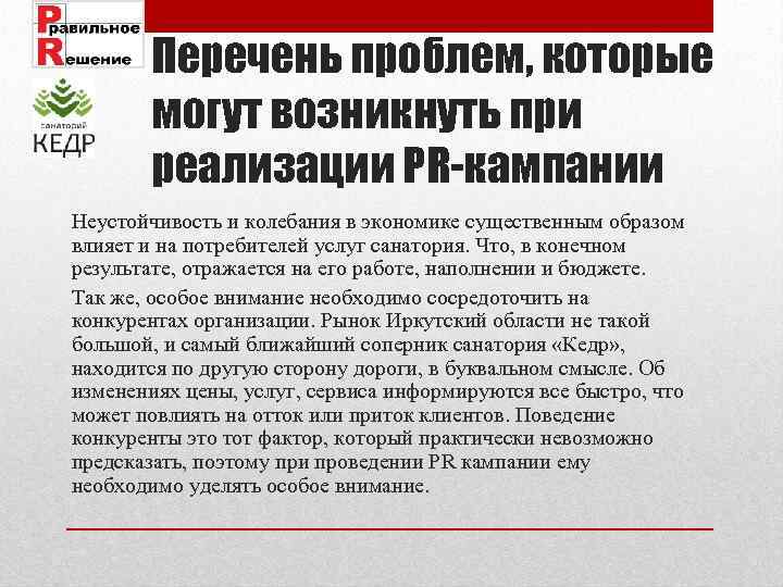 Перечень проблем, которые могут возникнуть при реализации PR-кампании Неустойчивость и колебания в экономике существенным