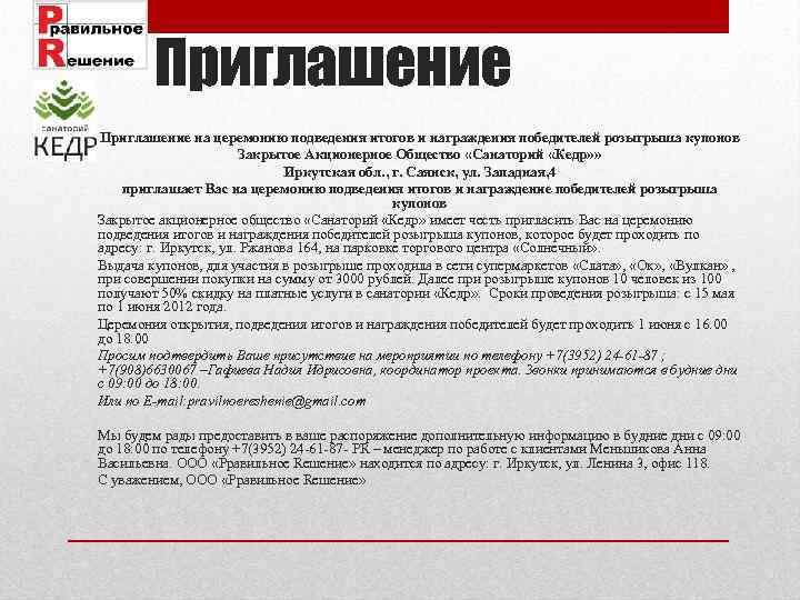 Приглашение на церемонию подведения итогов и награждения победителей розыгрыша купонов Закрытое Акционерное Общество «Санаторий