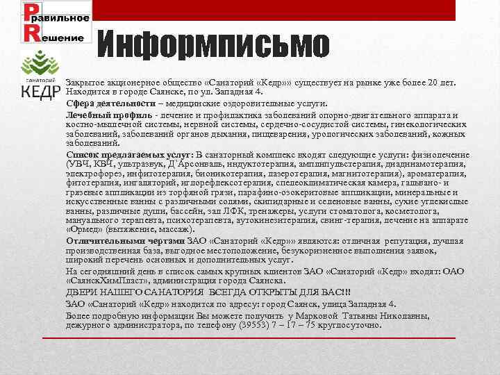 Информписьмо Закрытое акционерное общество «Санаторий «Кедр» » существует на рынке уже более 20 лет.