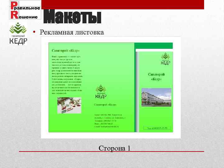 Макеты • Рекламная листовка Сторона 1 