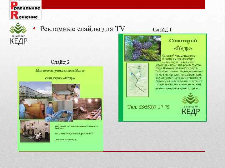  • Рекламные слайды для TV Слайд 2 Слайд 1 