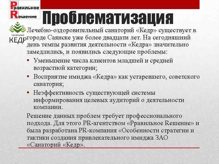 Проблематизация Лечебно-оздоровительный санаторий «Кедр» существует в городе Саянске уже более двадцати лет. На сегодняшний