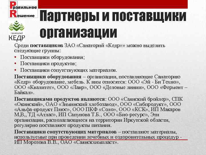 Партнеры и поставщики организации Среди поставщиков ЗАО «Санаторий «Кедр» » можно выделить следующие группы:
