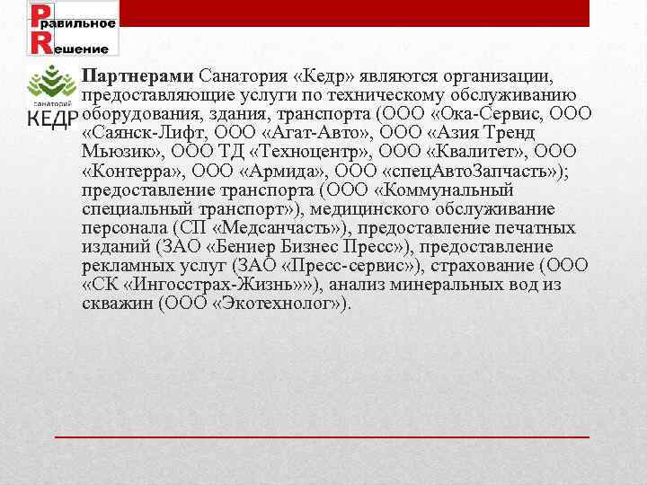 Партнерами Санатория «Кедр» являются организации, предоставляющие услуги по техническому обслуживанию оборудования, здания, транспорта (ООО