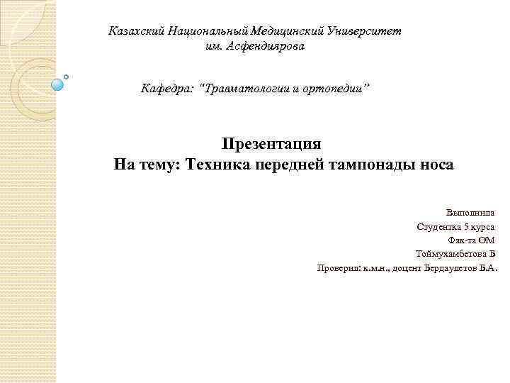 Казахский Национальный Медицинский Университет им. Асфендиярова Кафедра: “Травматологии и ортопедии” Презентация На тему: Техника