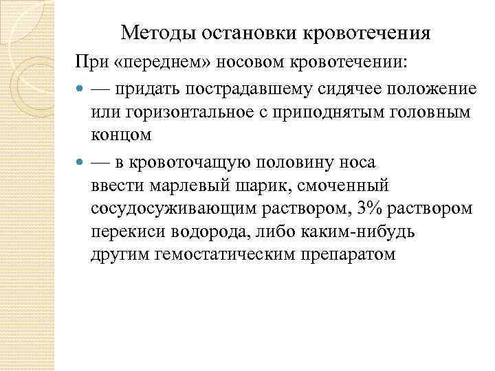 Методы остановки кровотечения При «переднем» носовом кровотечении: — придать пострадавшему сидячее положение или горизонтальное