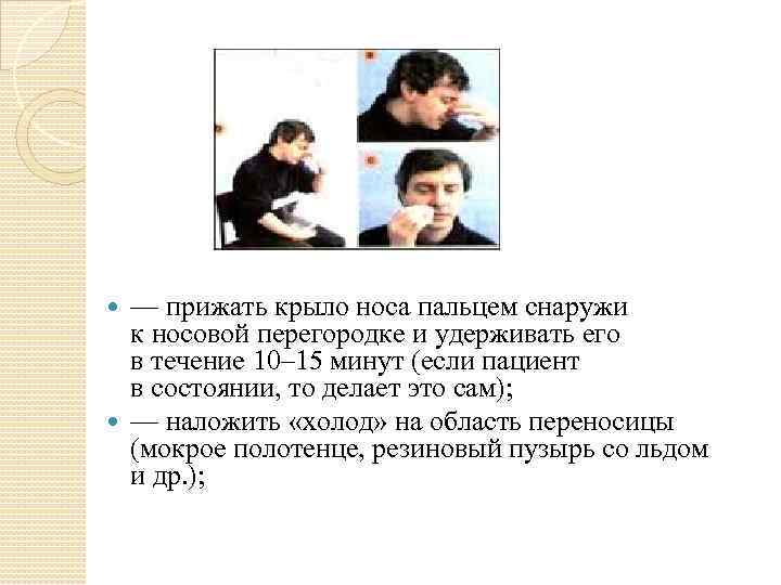 — прижать крыло носа пальцем снаружи к носовой перегородке и удерживать его в течение