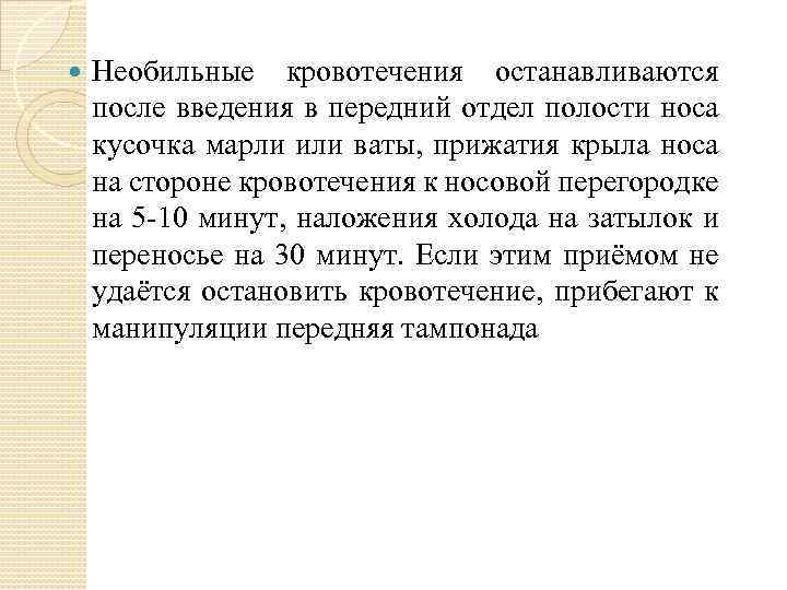  Необильные кровотечения останавливаются после введения в передний отдел полости носа кусочка марли или