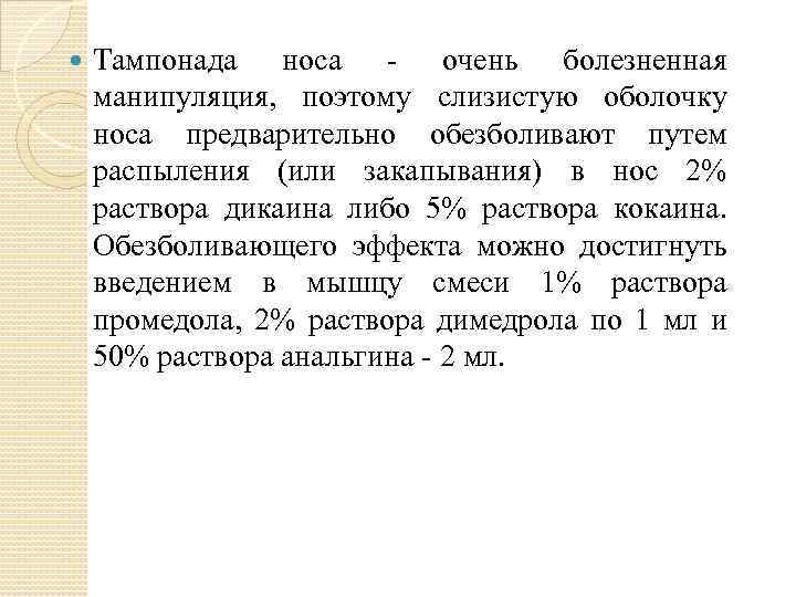  Тампонада носа - очень болезненная манипуляция, поэтому слизистую оболочку носа предварительно обезболивают путем